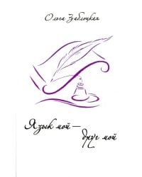 Язык мой - друг мой