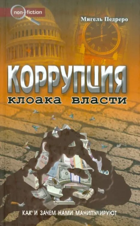 Non-fiction Коррупция. Клоака власти. Как и зачем нами манипулируют