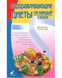 Оздоравливающие диеты на каждый сезон