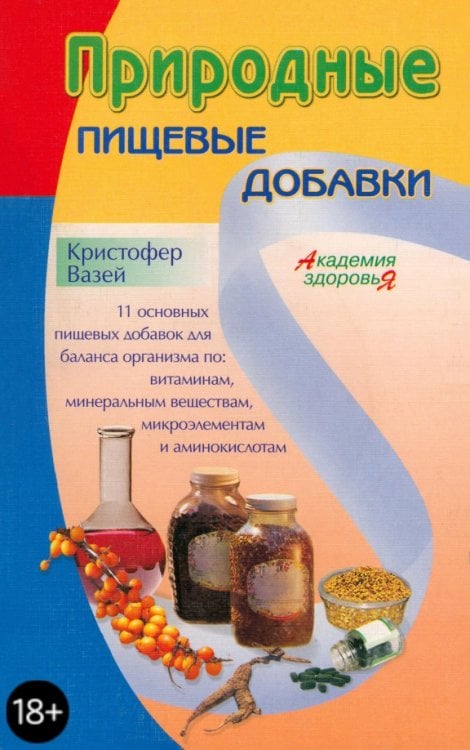 Академия здоровья Природные пищевые добавки