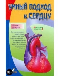 Умный подход к сердцу