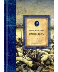 Кантонисты