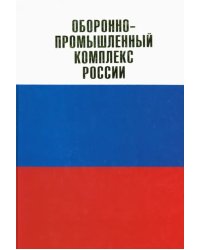 Оборонно-промышленный комплекс России. Государственные деятели. Руководители предприятий