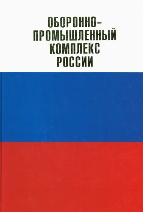 Оборонно-промышленный комплекс России. Государственные деятели. Руководители предприятий Оборонно-промышленный комплекс России. Государственные деятели. Руководители предприятий