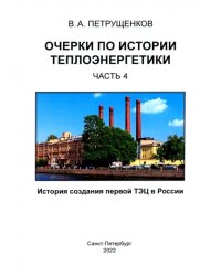 Очерки по истории теплоэнергетики. Часть 4. История создания первой ТЭЦ в России