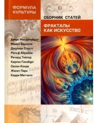 Фракталы как искусство. Сборник статей