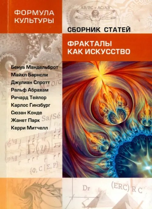 Фракталы как искусство. Сборник статей