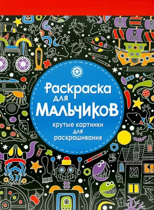 Креативные раскраски Раскраска для мальчиков. Крутые картинки для раскрашивания