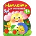 Наклейки для малышей. Грибочек. Выпуск 6