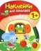 Наклейки для малышей. Грибочек. Выпуск 7