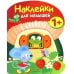 Наклейки для малышей. Грибочек. Выпуск 7