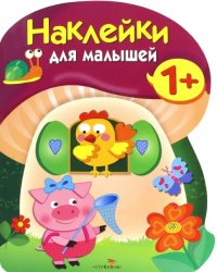Наклейки для малышей. Грибочек. Выпуск 8