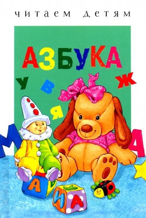 Читаем детям. Миньоны Азбука. Читаем детям