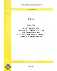Сборник сметных норм дополнительных затрат при пр-ве строительно-монтажных работ ГСН 81-05-02-2007