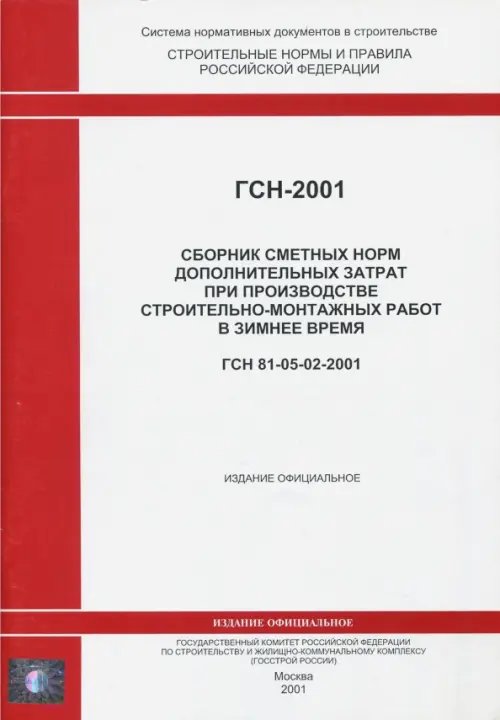 ГСН 81-05-02-2001. Сб. сметных норм доп. затрат при производстве строит.-монтажных работ зимой ГСН 81-05-02-2001. Сб. сметных норм доп. затрат при производстве строит.-монтажных работ зимой