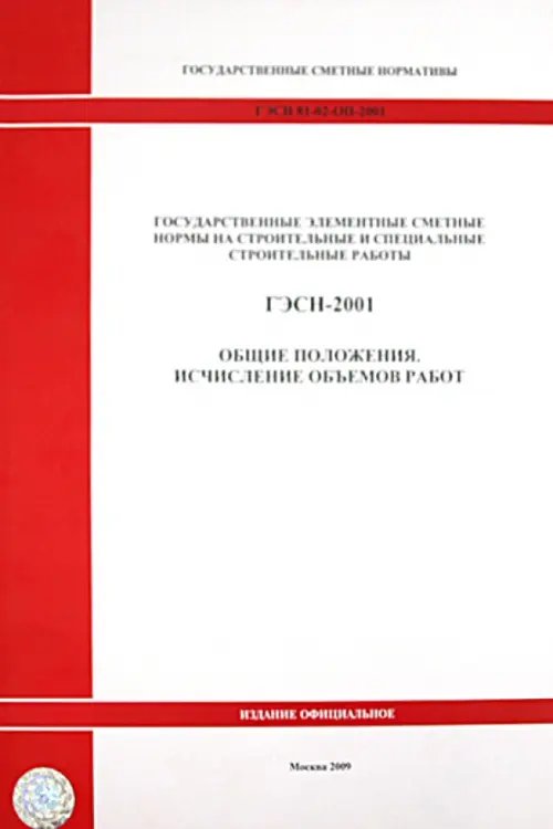 ГЭСН 81-02-ОП-2001. Общие положения. Исчисление объемов работ