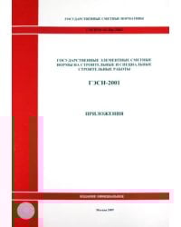 ГЭСН 81-02-Пр-2001. Приложения