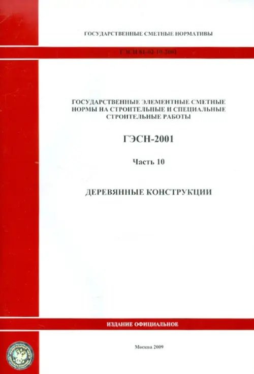 ГЭСН 81-02-10-2001. Часть 10. Деревянные конструкции