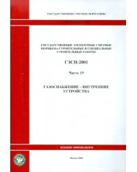 ГЭСН 81-02-19-2001. Часть 19. Газоснабжение - внутренние устройства