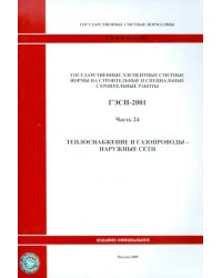 ГЭСН 81-02-24-2001. Часть 24. Теплоснабжение и газопроводы - наружные сети