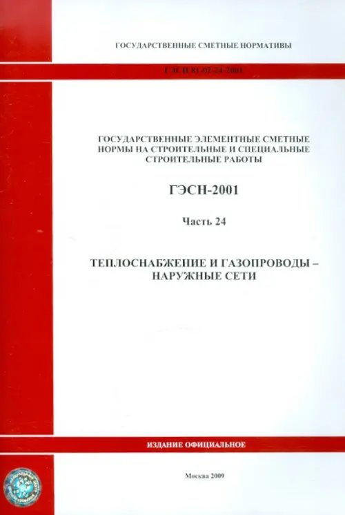 ГЭСН 81-02-24-2001. Часть 24. Теплоснабжение и газопроводы - наружные сети