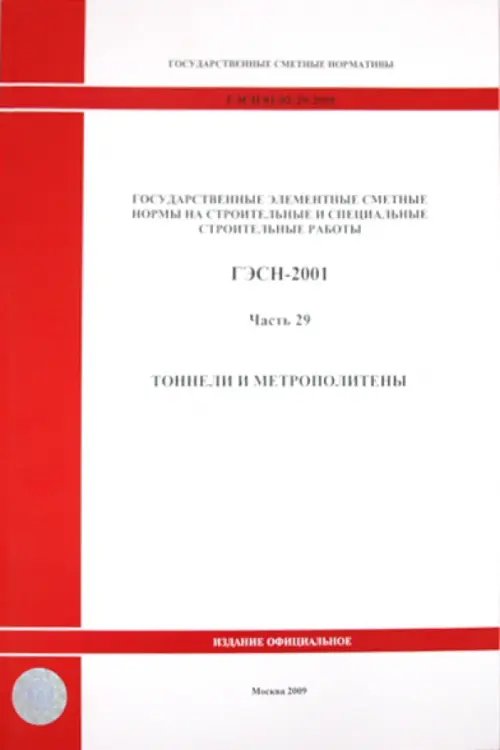 ГЭСН 81-02-29-2001 Часть 29. Тоннели и метрополитены