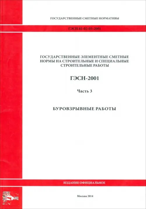 ГЭСН 81-02-03-2001. Часть 3. Буровзрывные работы