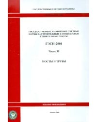 ГЭСН 81-02-30-2001 Часть 30.Мосты и трубы