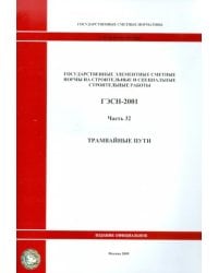 ГЭСН 81-02-32-2001 Часть 32. Трамвайные пути
