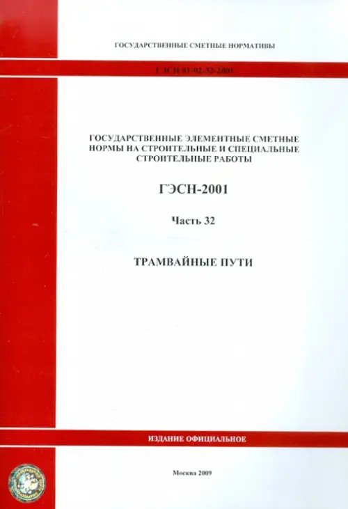 ГЭСН 81-02-32-2001 Часть 32. Трамвайные пути ГЭСН 81-02-32-2001 Часть 32. Трамвайные пути