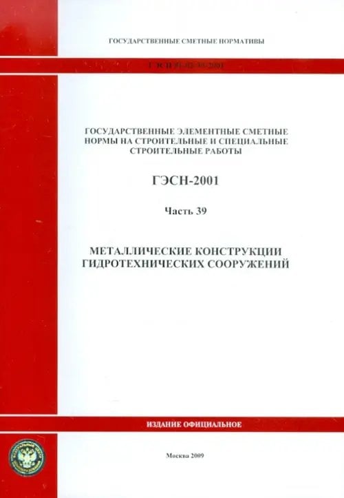 ГЭСН 81-02-39-2001 Часть 39. Металлические конструкции гидротехнических сооружений