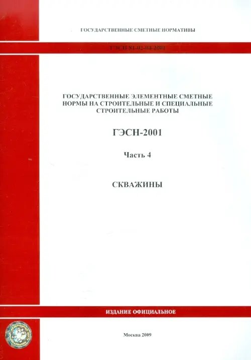 ГЭСН 81-02-04-2001. Часть 4. Скважины