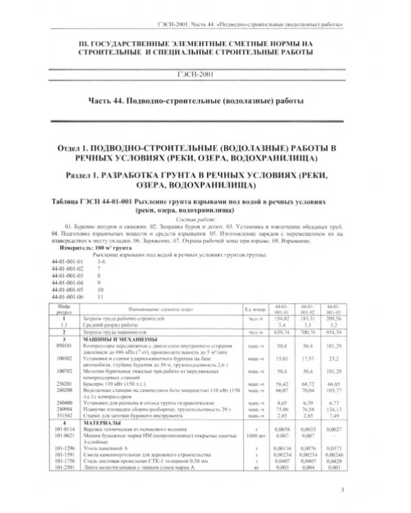 Дополнительное изображение книги «ГЭСН 81-02-44-2001 Часть 44. Подводно-строительные (водолазные) работы»