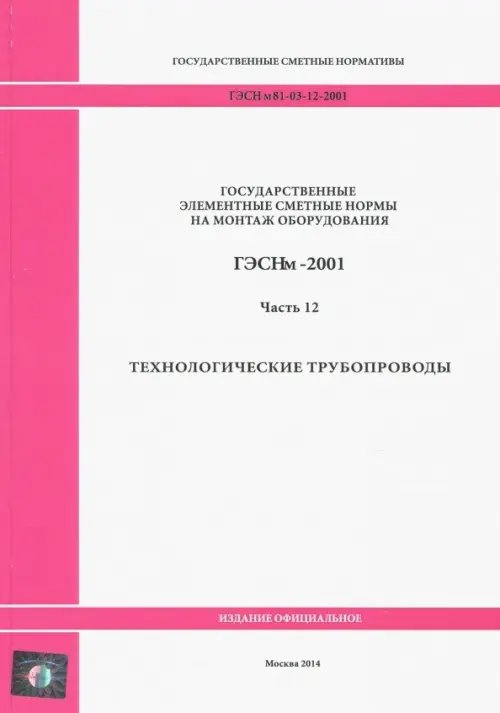 ГЭСНм 81-03-12-2001. Часть 12. Технологические трубопроводы