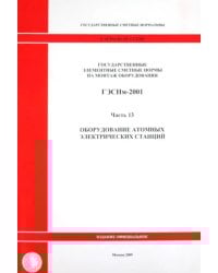 ГЭСНм 81-03-13-2001. Часть 13.Оборудование атомных электрических станций