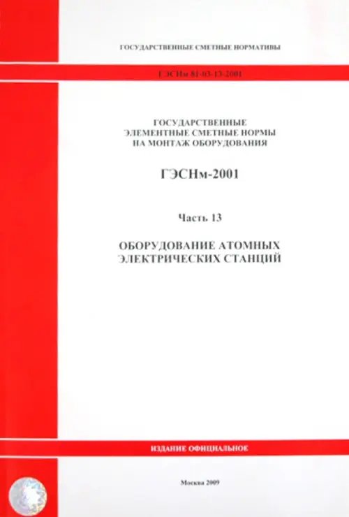 ГЭСНм 81-03-13-2001. Часть 13.Оборудование атомных электрических станций