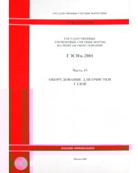 ГЭСНм 81-03-15-2001. Часть 15.Оборудование для очистки газов