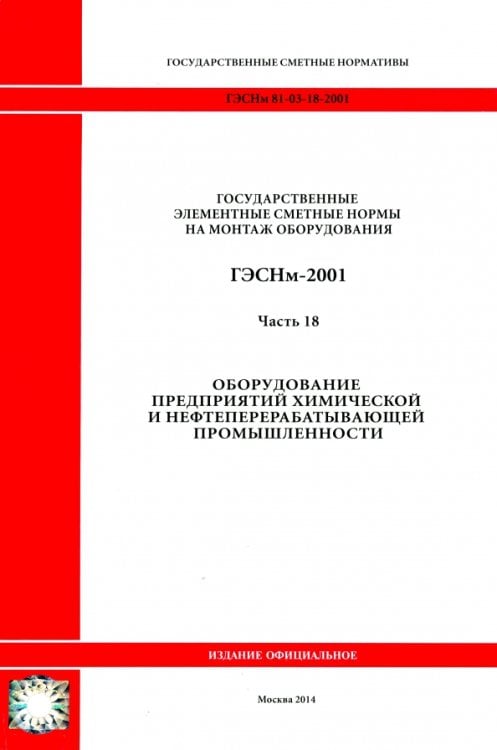 ГЭСНм 81-03-18-2001. Ч18. Оборудование предприятий химической и нефтеперерабатывающей промышленности