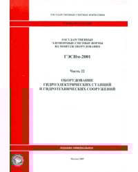 ГЭСНм 81-03-22-2001. Часть 22. Оборудование гидроэлектрических станций и гидротехнических сооружений