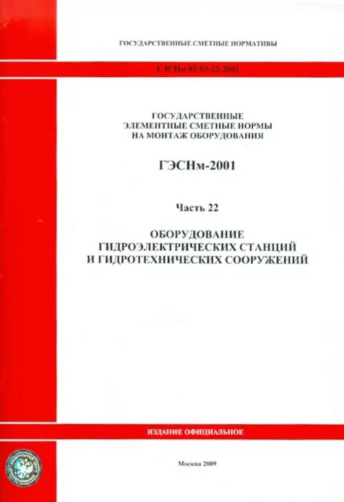 ГЭСНм 81-03-22-2001. Часть 22. Оборудование гидроэлектрических станций и гидротехнических сооружений