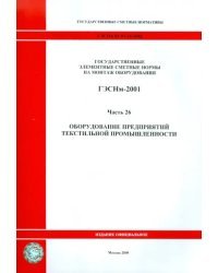 ГЭСНм 81-03-26-2001 Часть 26. Оборудование предприятий текстильной промышленности