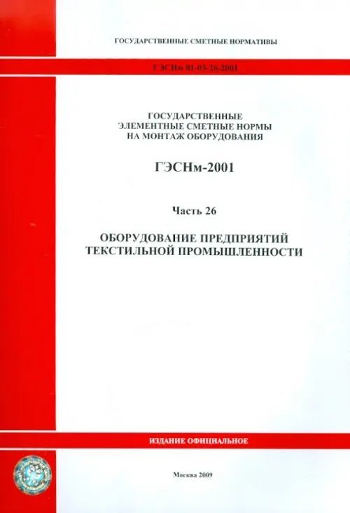 ГЭСНм 81-03-26-2001 Часть 26. Оборудование предприятий текстильной промышленности