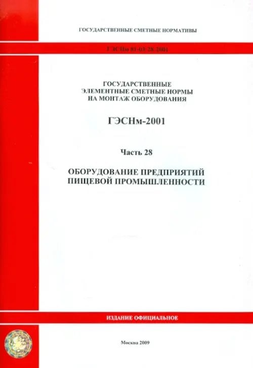 ГЭСНм 81-03-28-2001 Часть 28. Оборудование предприятий пищевой промышленности