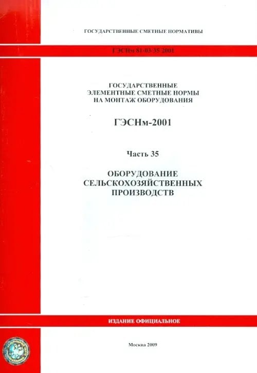 ГЭСНм 81-03-35-2001. Часть 35. Оборудование сельскохозяйственных производств