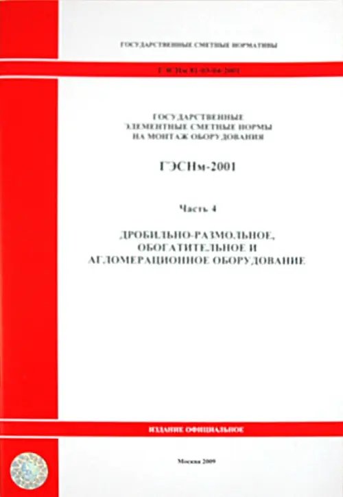 ГЭСНм 81-03-04-2001. Часть 4.Дробильно-размольное, обогатительное и агломерационное оборудование ГЭСНм 81-03-04-2001. Часть 4.Дробильно-размольное, обогатительное и агломерационное оборудование