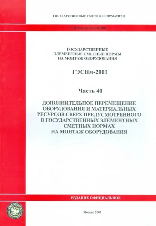 ГЭСНм 81-03-40-2001. Часть 40. Дополнительное перемещение оборудования и материальных ресурсов