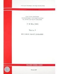 ГЭСНм 81-03-05-2001. Часть 5.Весовое оборудование