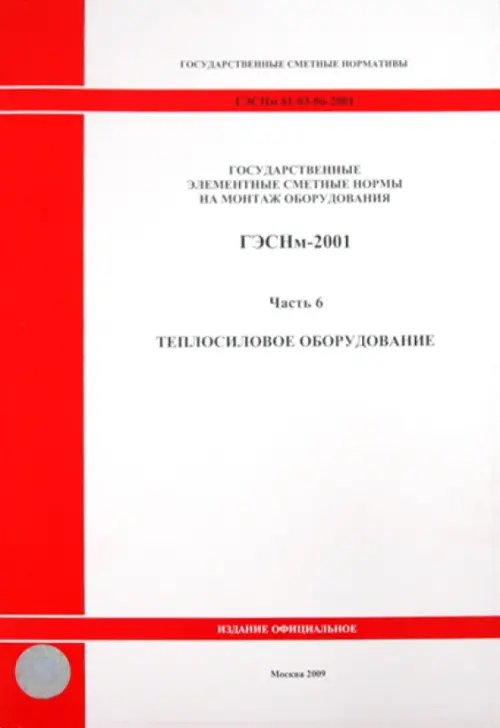 ГЭСНм 81-03-06-2001. Часть 6.Теплосиловое оборудование
