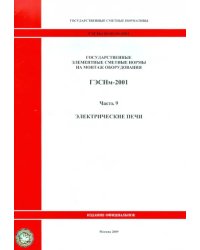 ГЭСНм 81-03-09-2001 Часть 9. Электрические печи