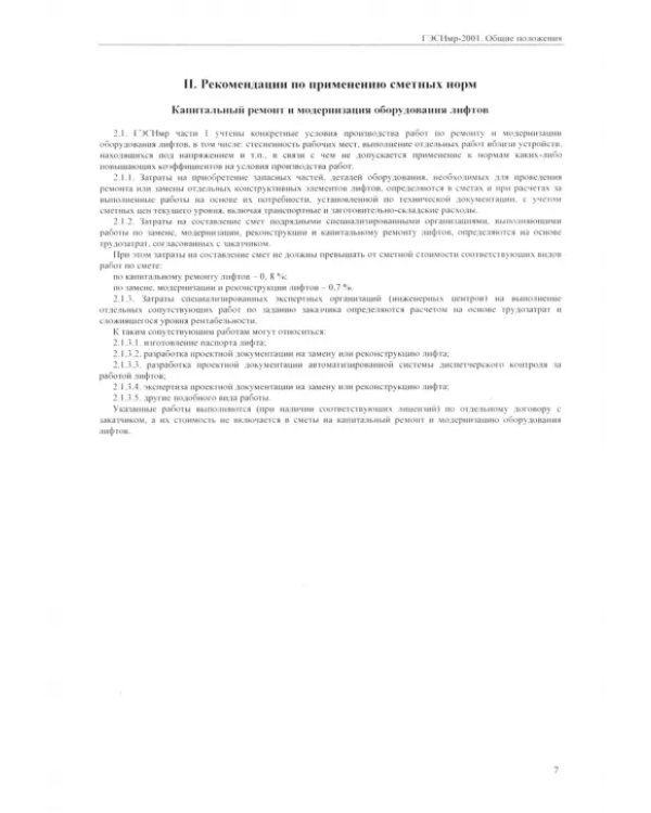 ГЭСНмр 81-06-ОП-2001 Общие положения. Приложения